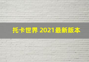 托卡世界 2021最新版本